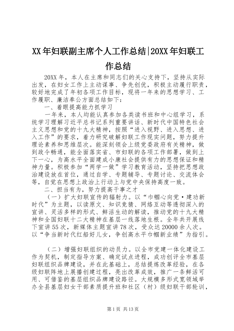2024年妇联副主席个人工作总结妇联工作总结_第1页