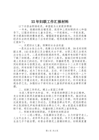 2024年妇联工作汇报材料