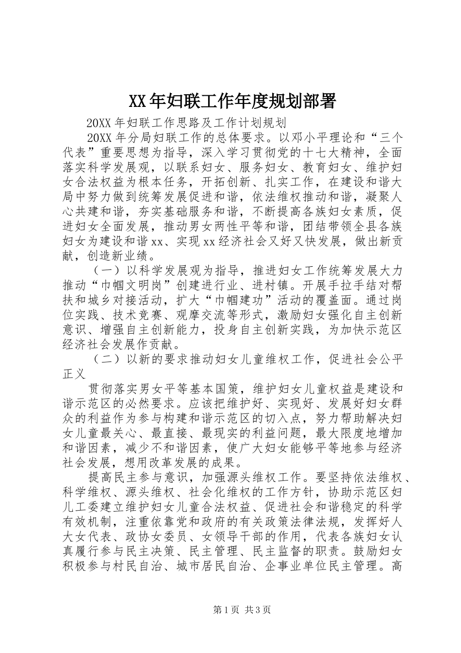 2024年妇联工作年度规划部署_第1页