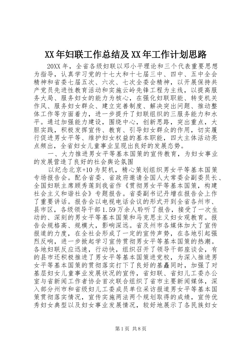 2024年妇联工作总结及工作计划思路_第1页