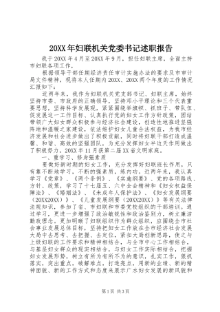 2024年妇联机关党委书记述职报告