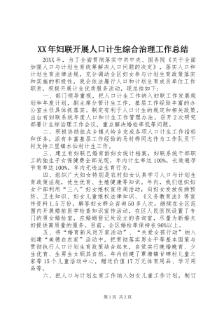 2024年妇联开展人口计生综合治理工作总结