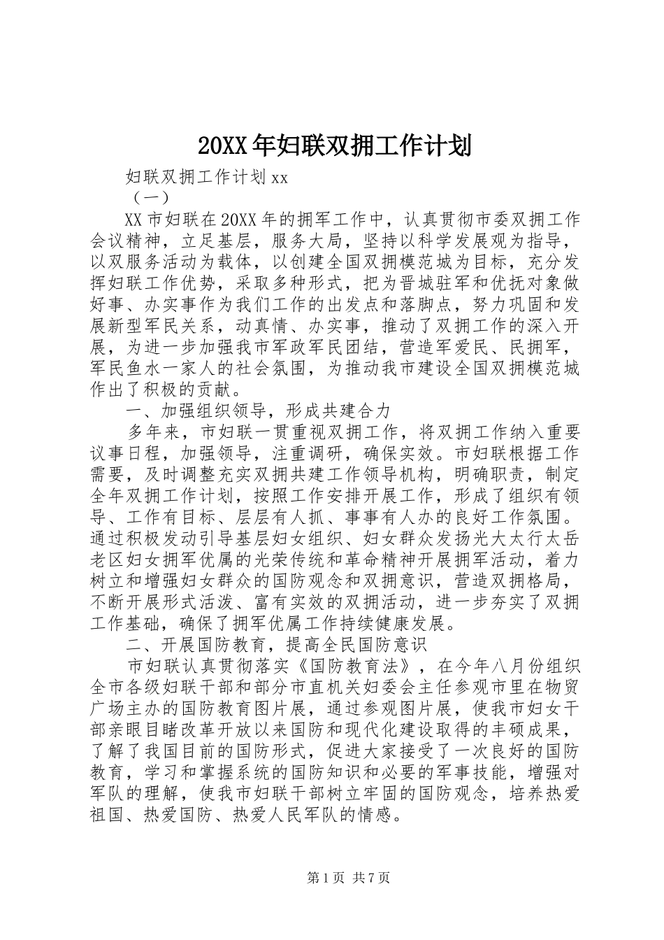 2024年妇联双拥工作计划_第1页