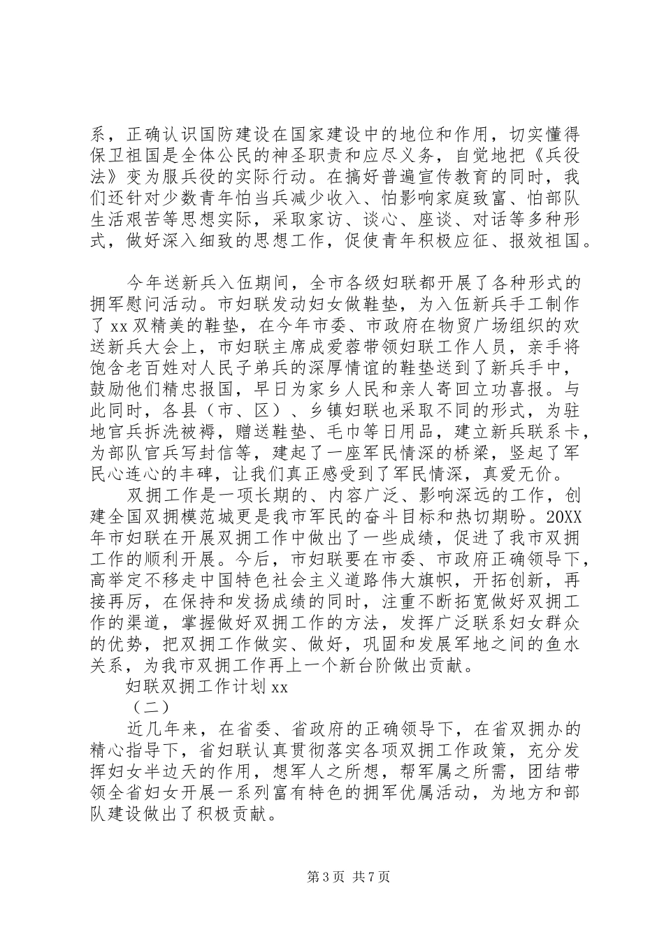 2024年妇联双拥工作计划_第3页