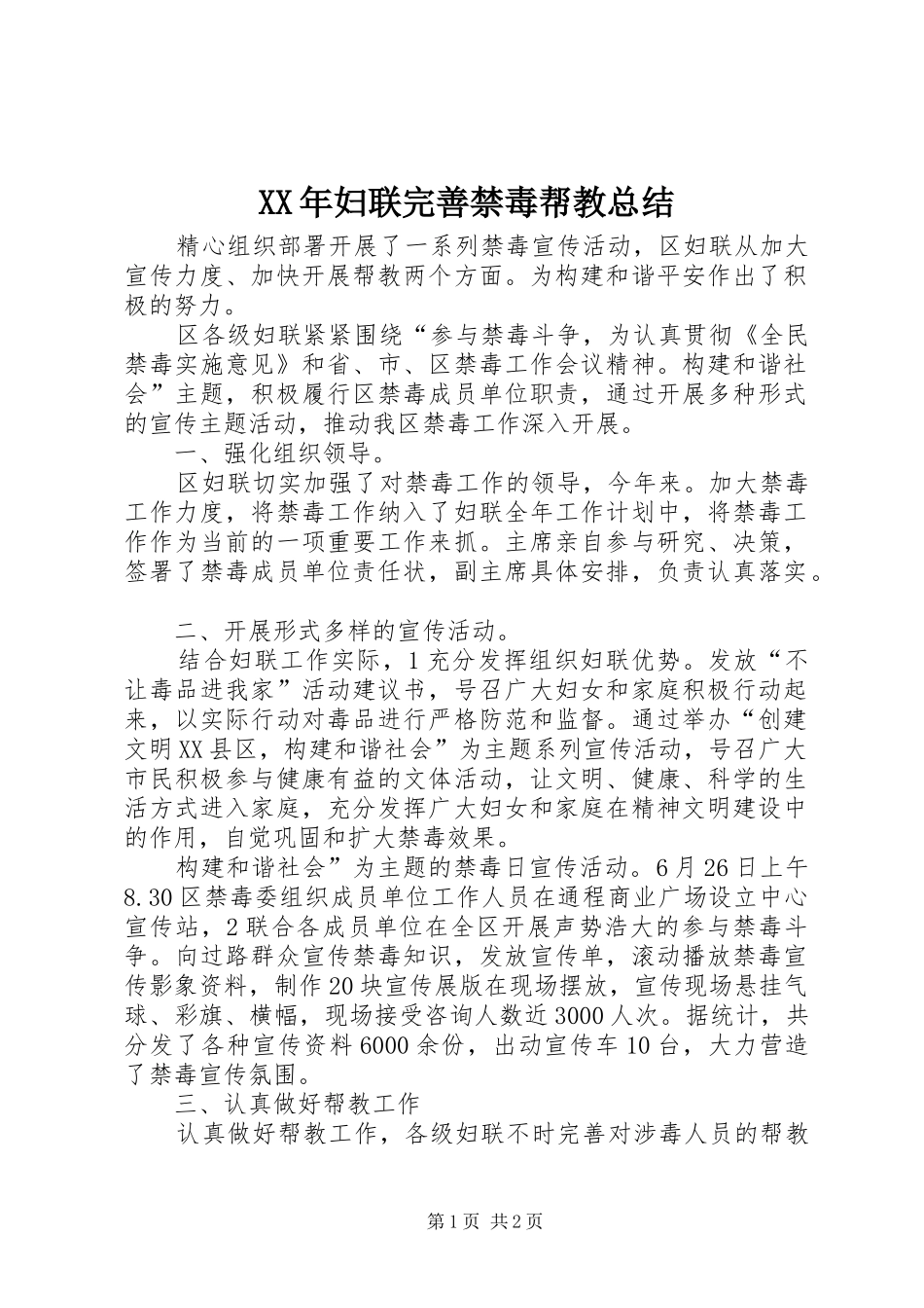 2024年妇联完善禁毒帮教总结_第1页