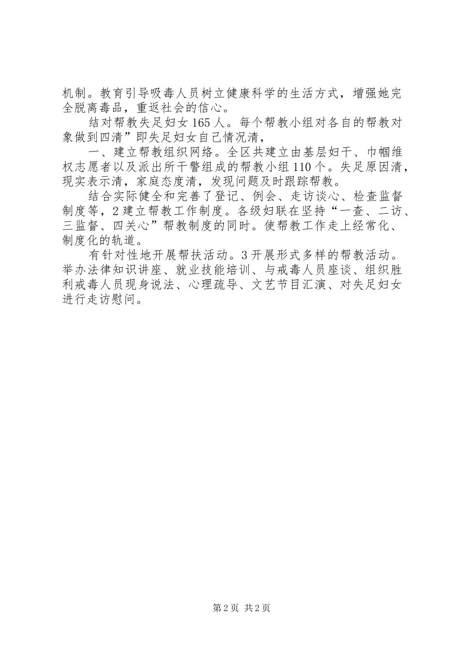 2024年妇联完善禁毒帮教总结_第2页