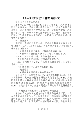 2024年妇联信访工作总结范文