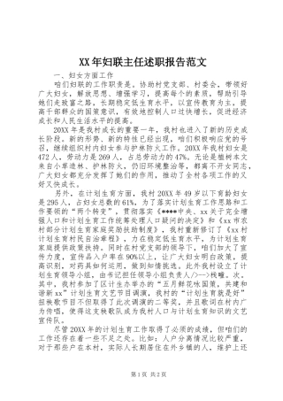 2024年妇联主任述职报告范文