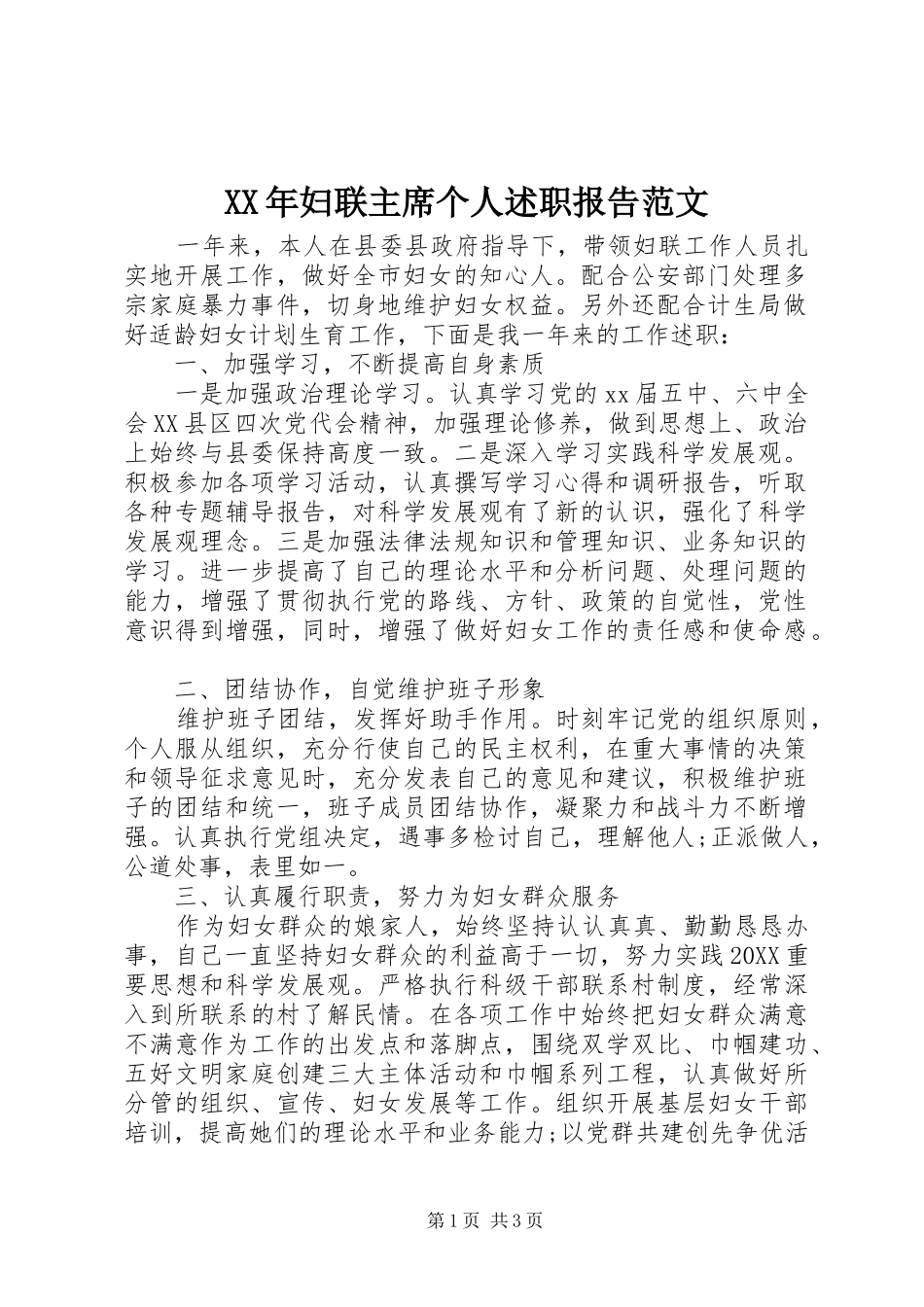 2024年妇联主席个人述职报告范文_第1页