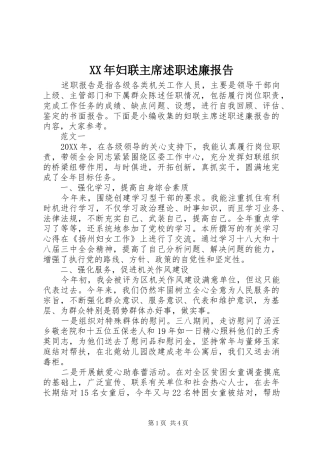 2024年妇联主席述职述廉报告