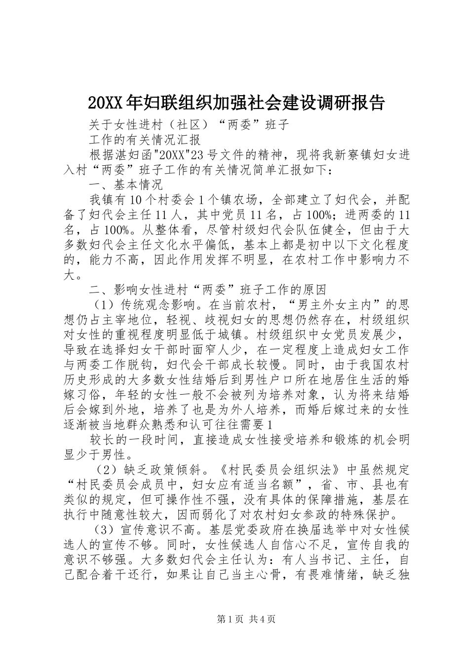 2024年妇联组织加强社会建设调研报告_第1页