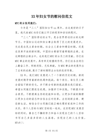 2024年妇女节的慰问信范文