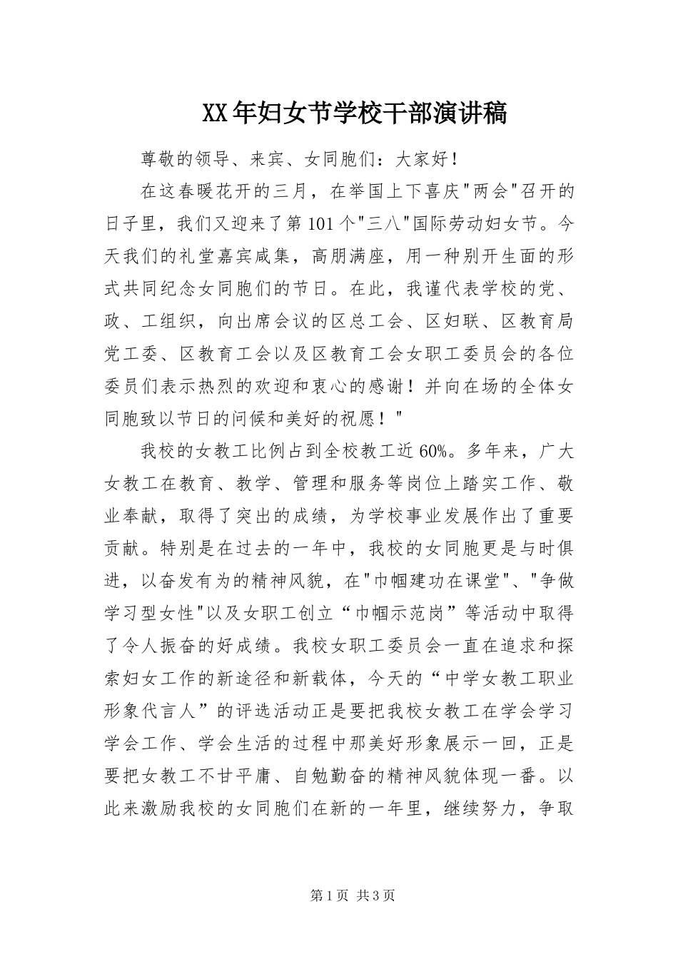 2024年妇女节学校干部演讲稿_第1页