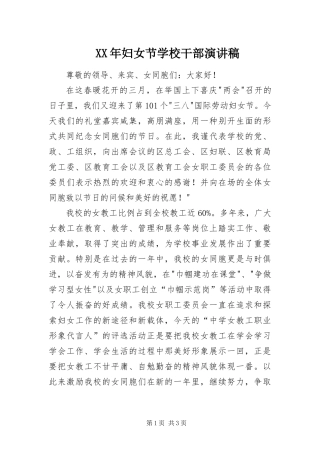 2024年妇女节学校干部演讲稿