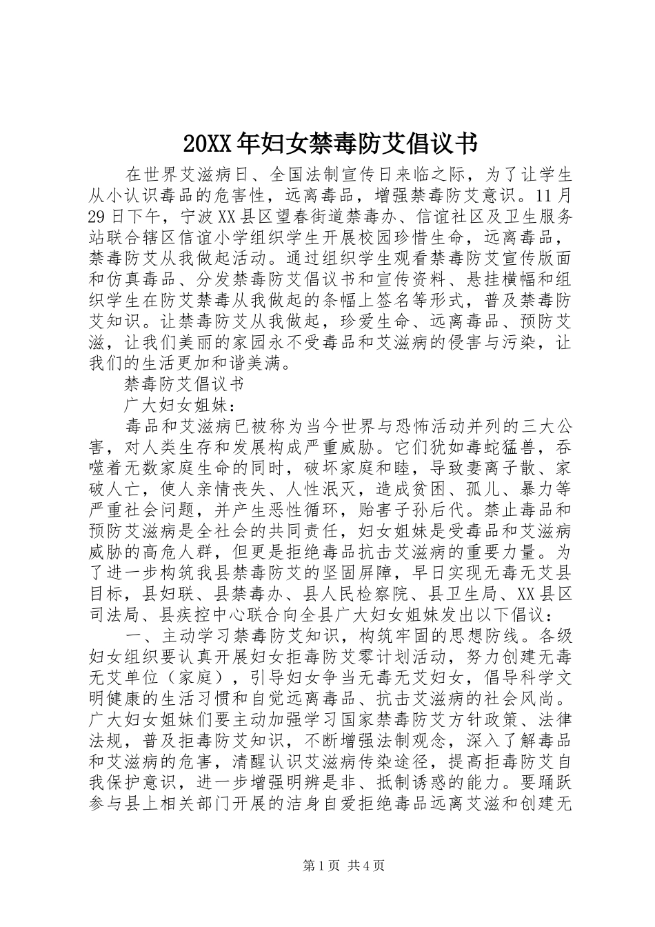 2024年妇女禁毒防艾倡议书_第1页