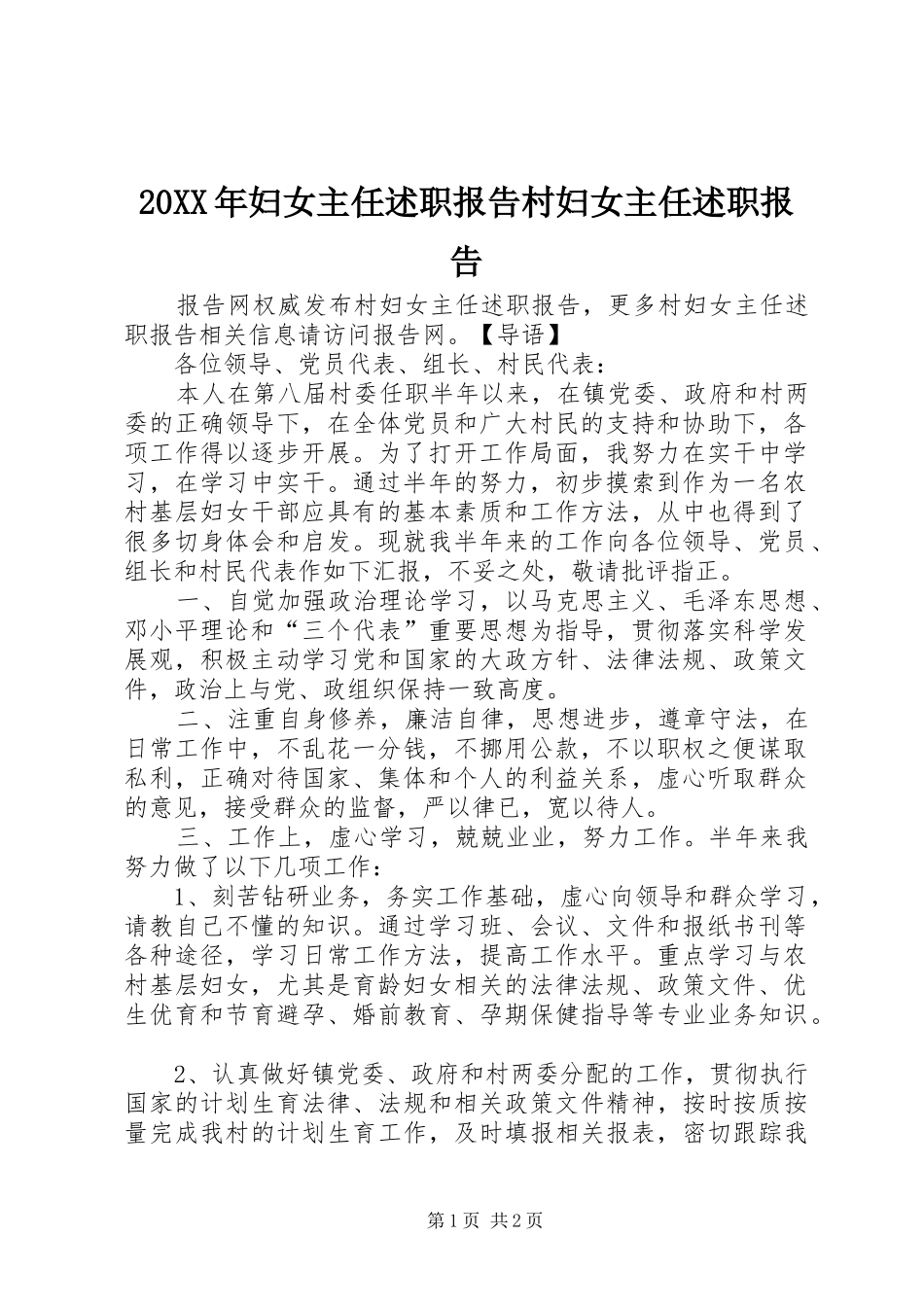 2024年妇女主任述职报告村妇女主任述职报告_第1页