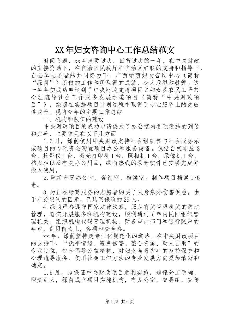 2024年妇女咨询中心工作总结范文_第1页
