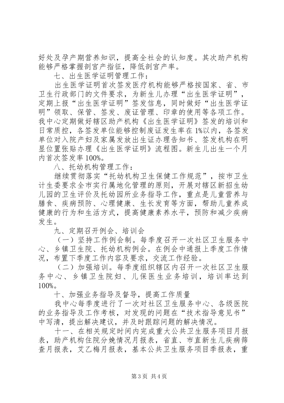 2024年妇幼保健计划生育服务中心民生工作总结_第3页