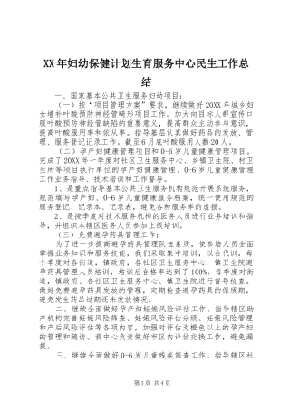 2024年妇幼保健计划生育服务中心民生工作总结