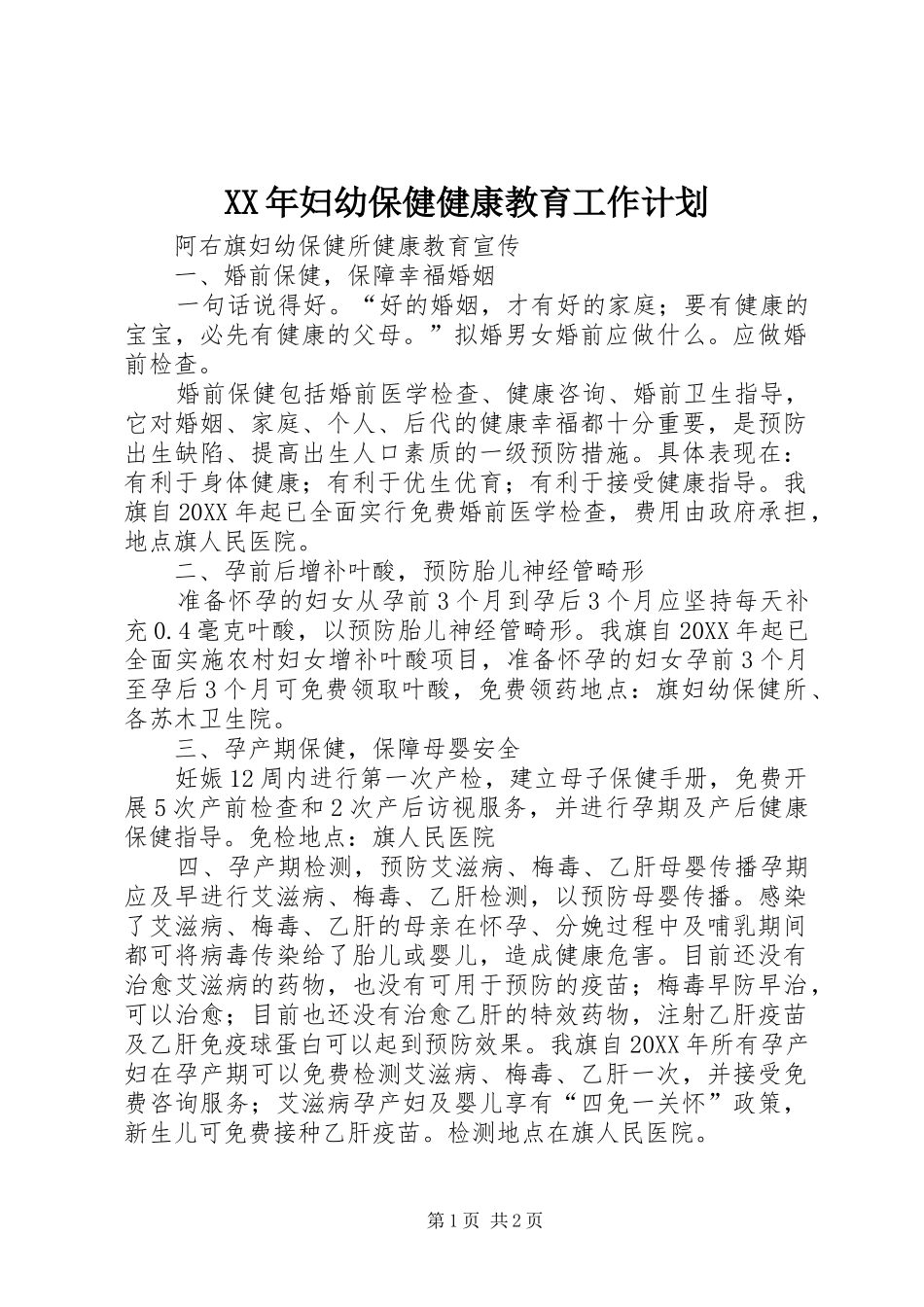 2024年妇幼保健健康教育工作计划_第1页