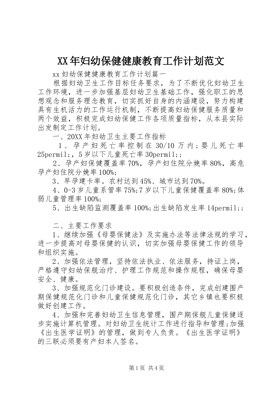 2024年妇幼保健健康教育工作计划范文_第1页
