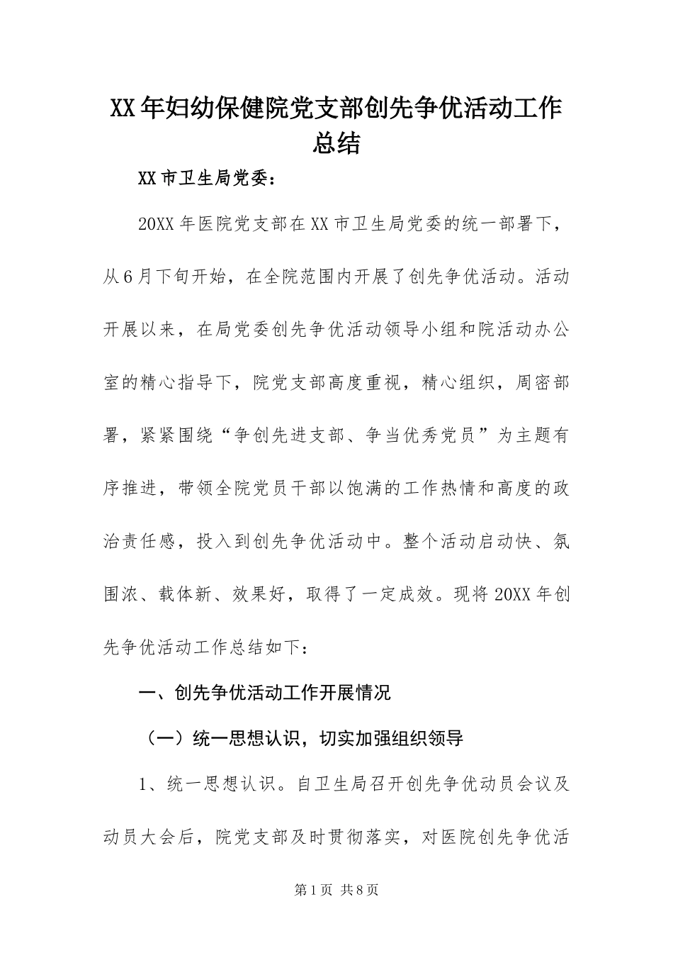 2024年妇幼保健院党支部创先争优活动工作总结_第1页