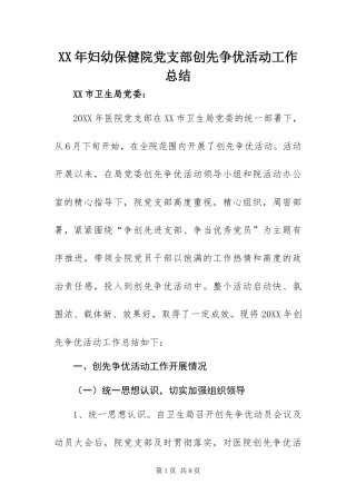 2024年妇幼保健院党支部创先争优活动工作总结
