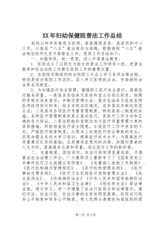 2024年妇幼保健院普法工作总结