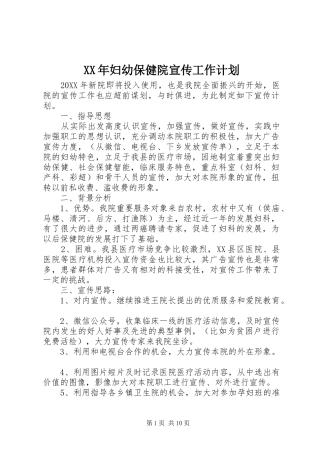2024年妇幼保健院宣传工作计划