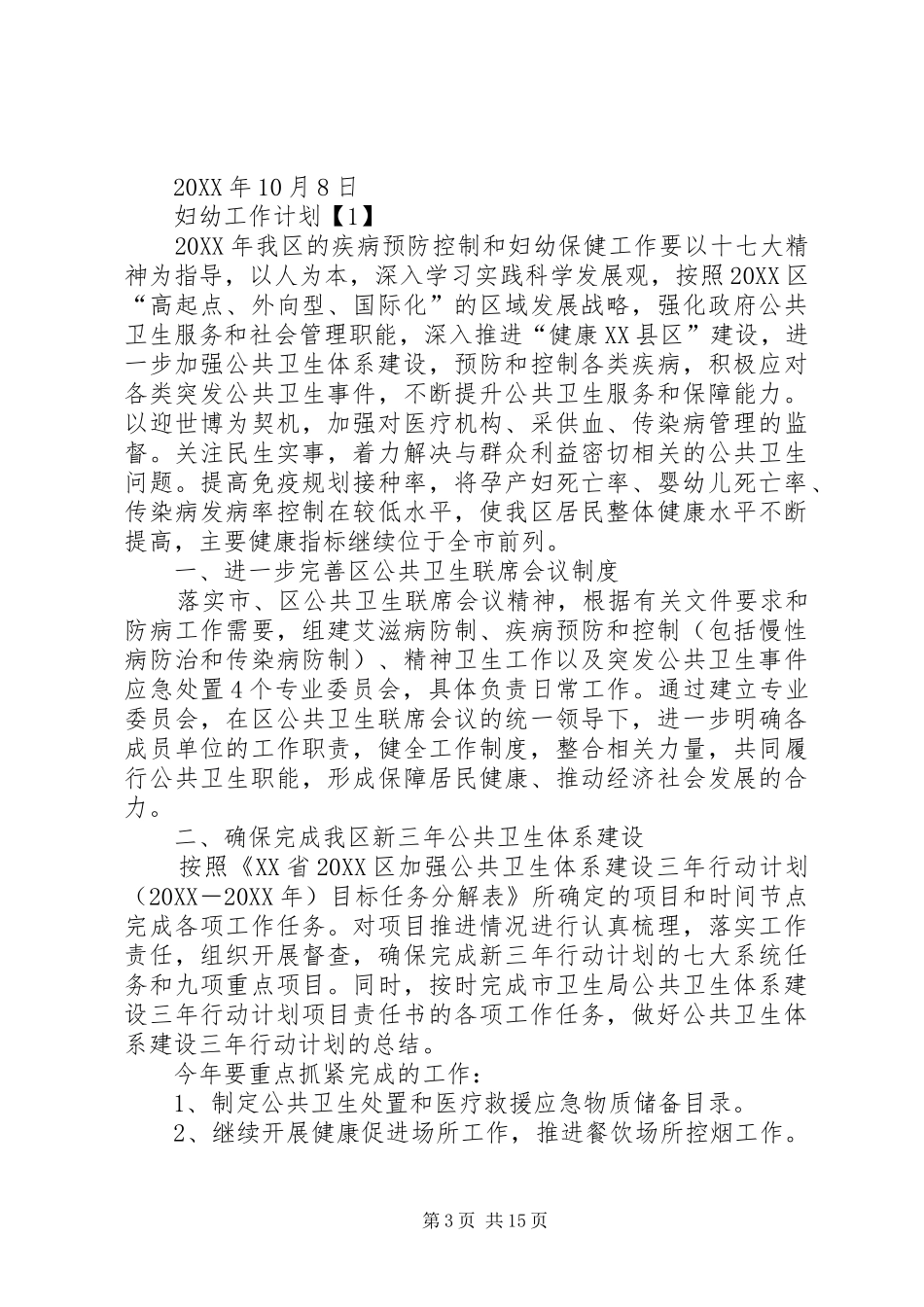 2024年妇幼工作计划_第3页