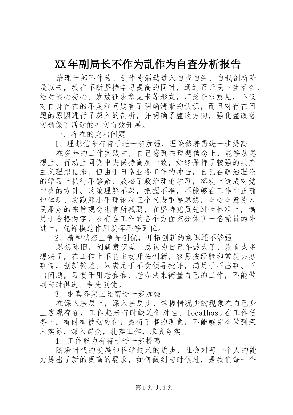 2024年副局长不作为乱作为自查分析报告_第1页