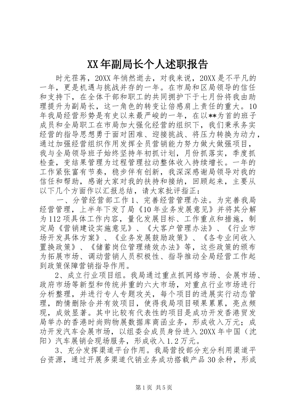 2024年副局长个人述职报告_第1页