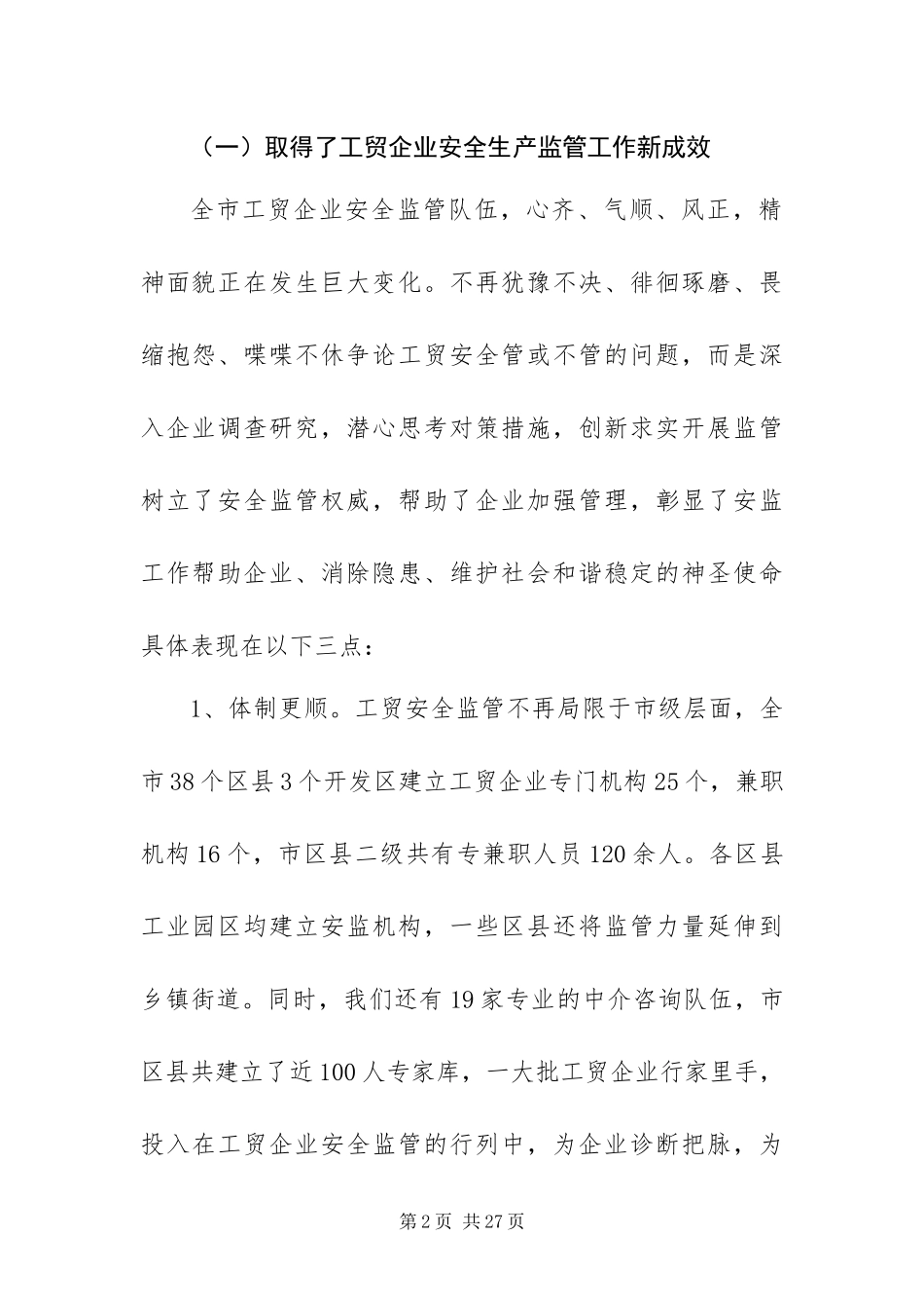 2024年副局长全市工企安全生产工作会议致辞_第2页