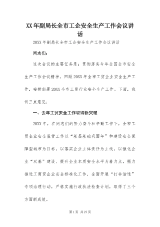 2024年副局长全市工企安全生产工作会议致辞