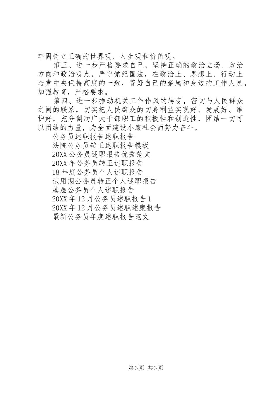 2024年副科级国家公务员述职报告范文_第3页