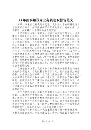 2024年副科级国家公务员述职报告范文