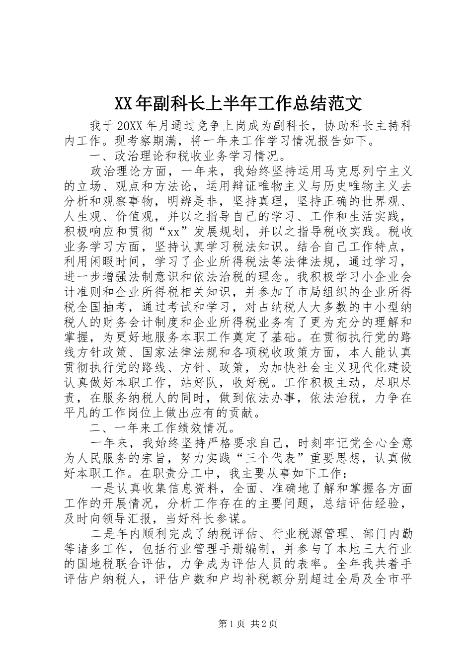 2024年副科长上半年工作总结范文_第1页
