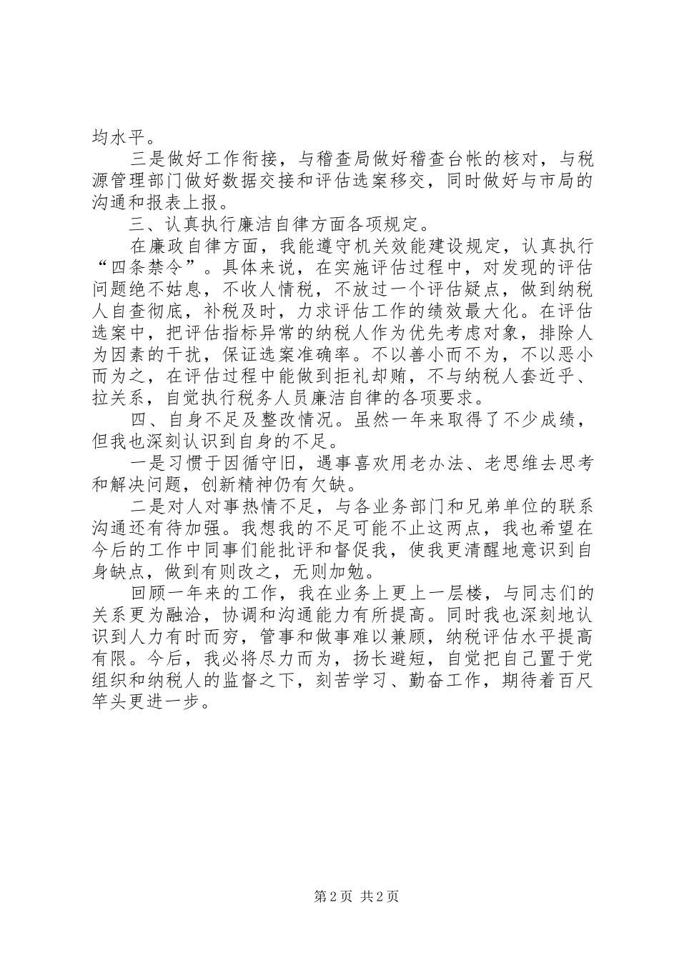 2024年副科长上半年工作总结范文_第2页