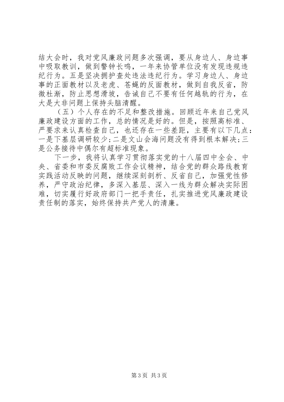 2024年副秘书长述职述廉报告落实作风建设情况_第3页