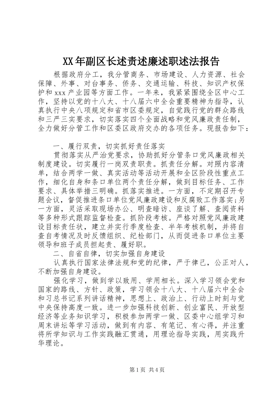 2024年副区长述责述廉述职述法报告_第1页