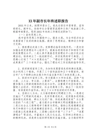 2024年副市长年终述职报告