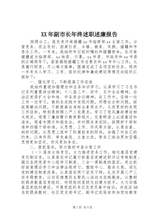 2024年副市长年终述职述廉报告