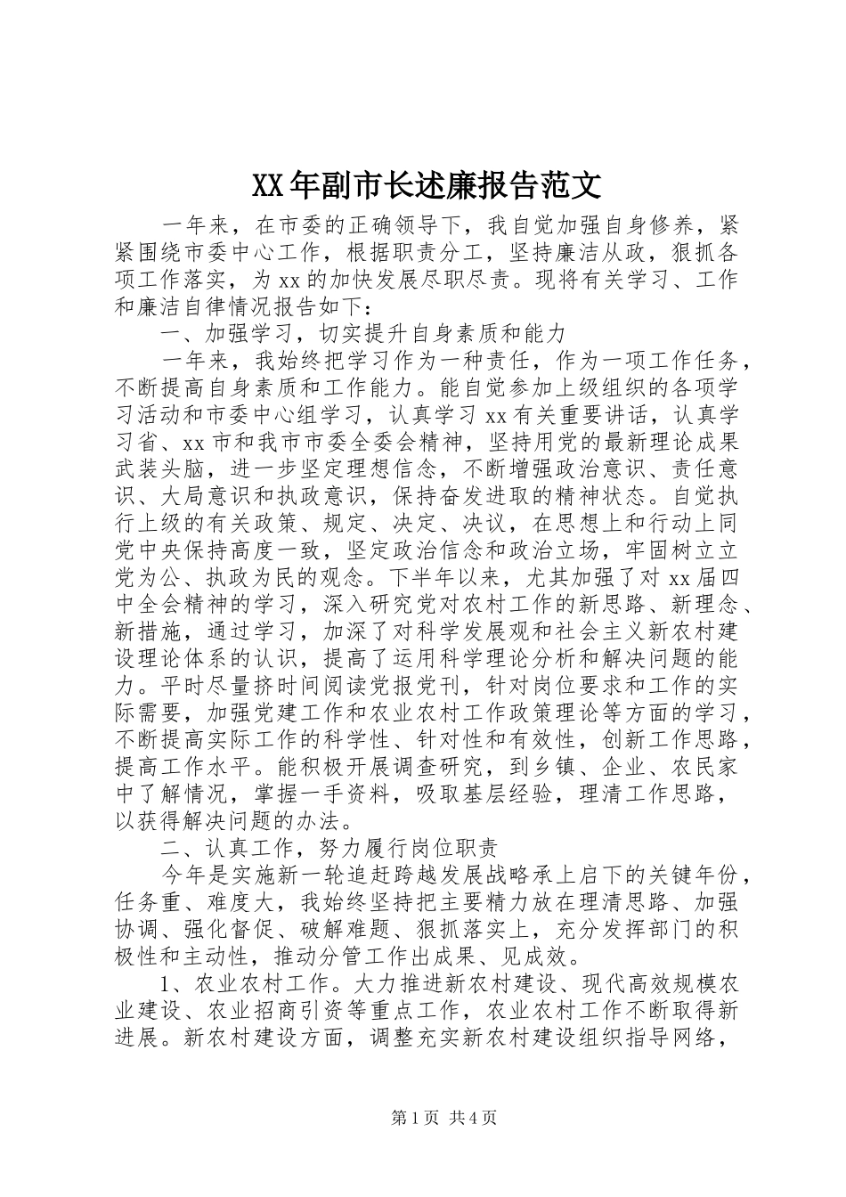 2024年副市长述廉报告范文_第1页