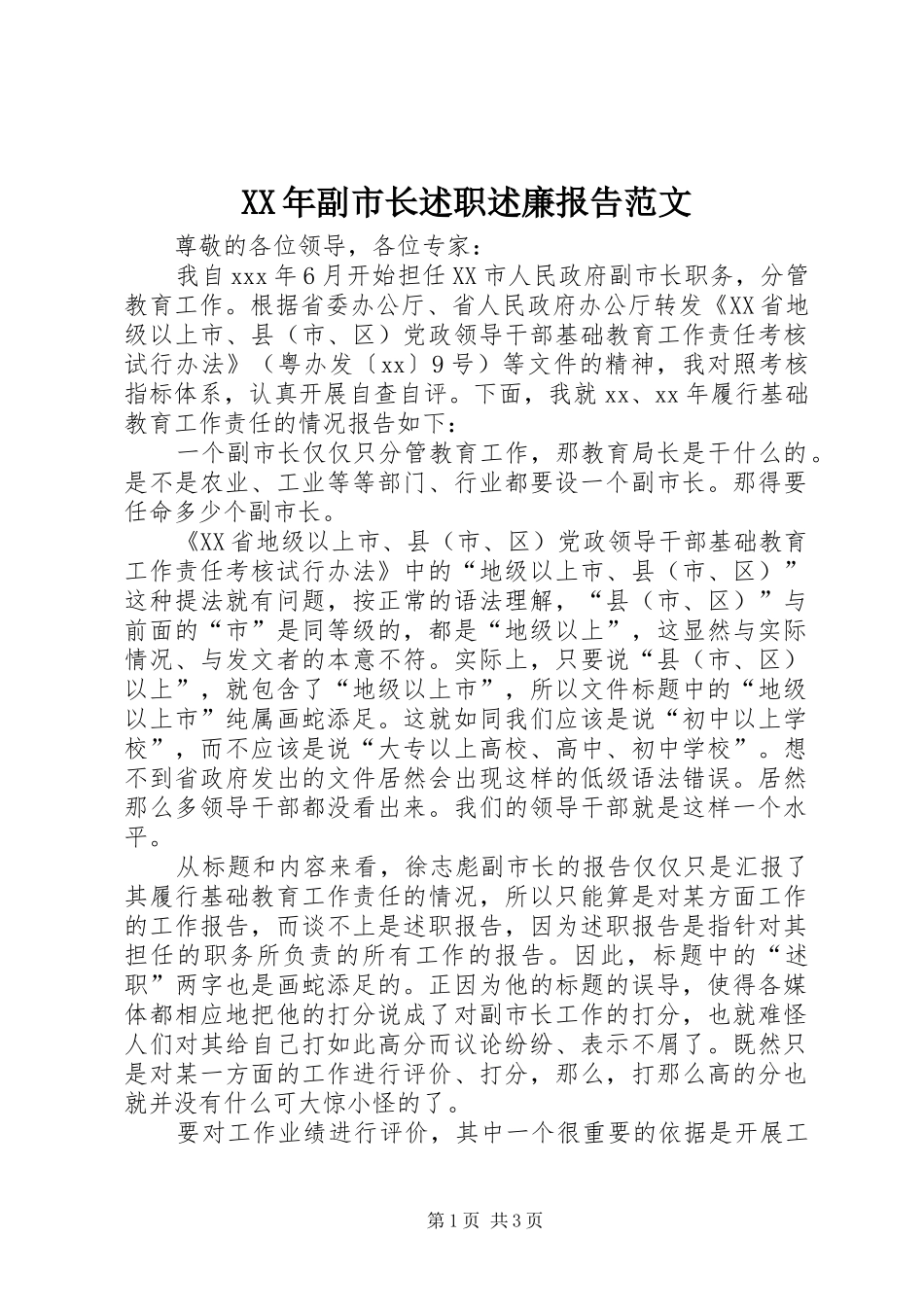 2024年副市长述职述廉报告范文_第1页