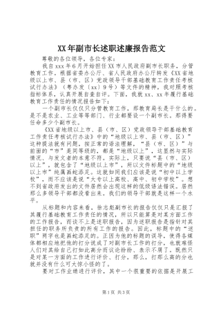 2024年副市长述职述廉报告范文