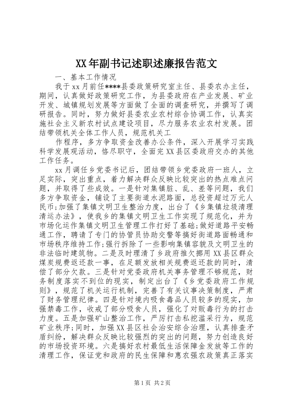 2024年副书记述职述廉报告范文_第1页