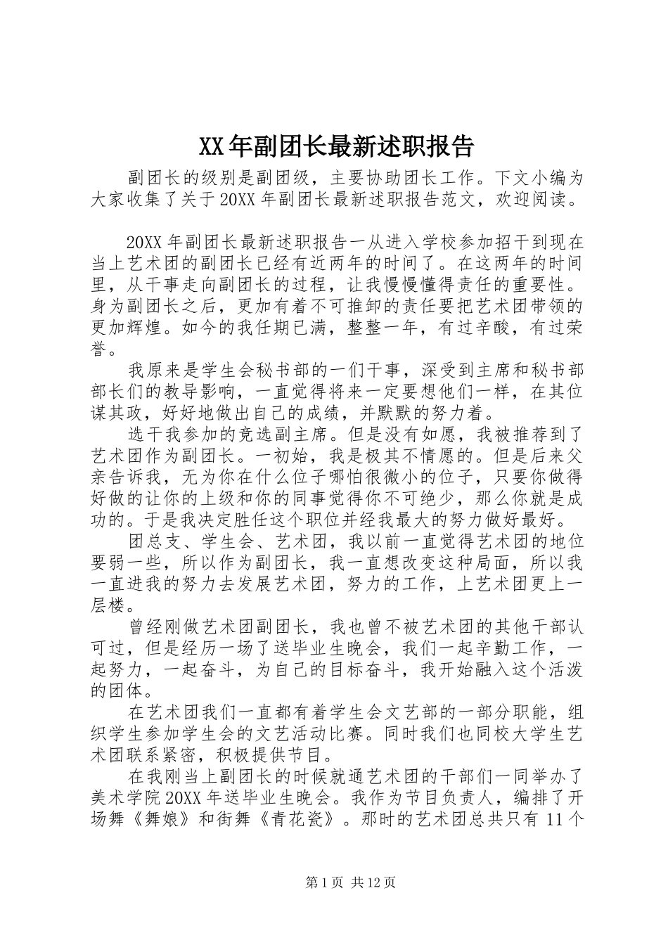 2024年副团长最新述职报告_第1页