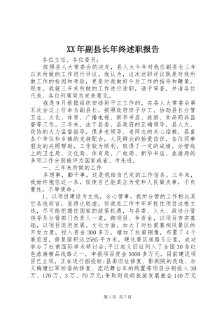 2024年副县长年终述职报告