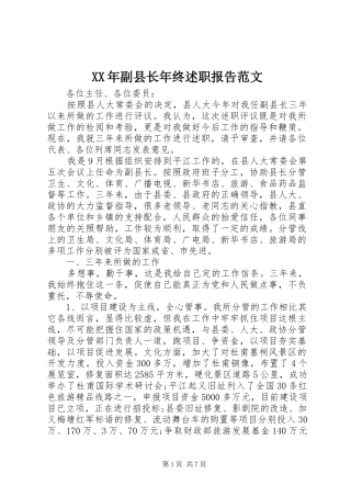 2024年副县长年终述职报告范文