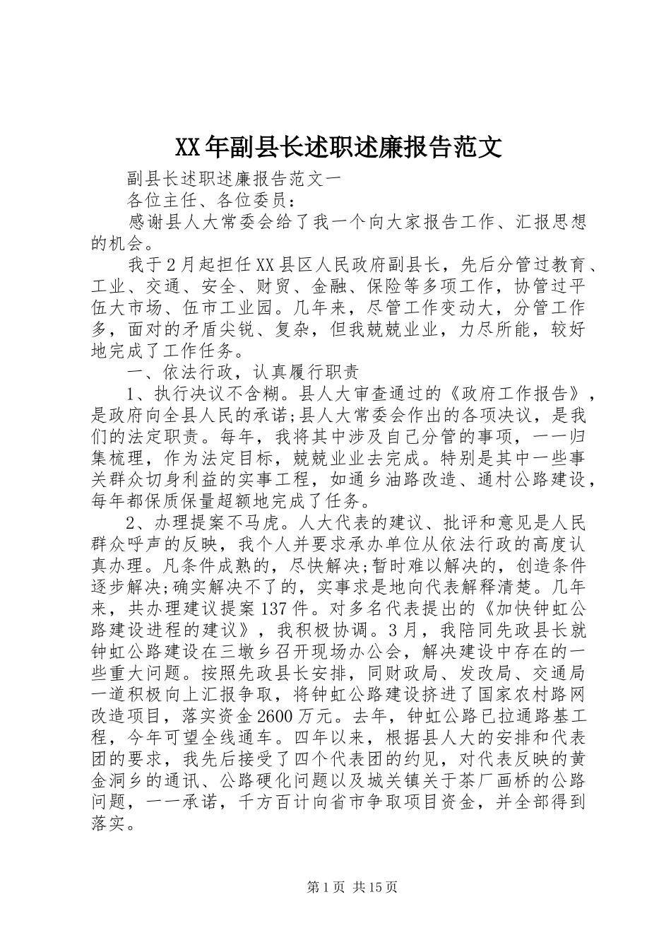 2024年副县长述职述廉报告范文_第1页